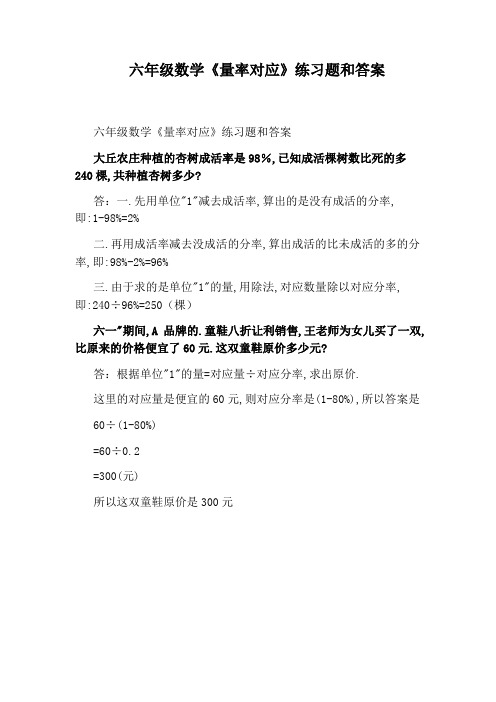 六年级数学《量率对应》练习题和答案