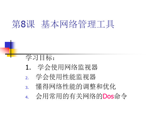 最新基本网络管理工具