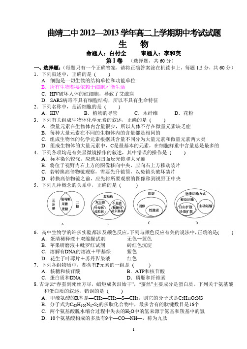 生物曲靖二中2012—2013学年高二上学期期中考试题修稿打印2