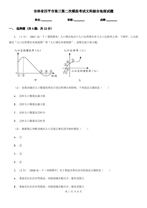 吉林省四平市高三第二次模拟考试文科综合地理试题