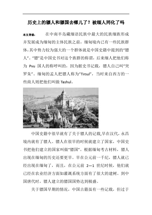 历史上的骠人和骠国去哪儿了？被缅人同化了吗