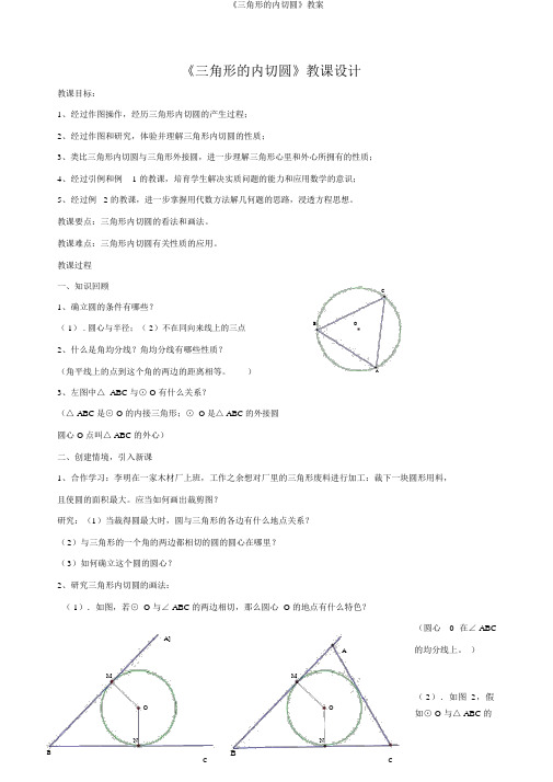 《三角形的内切圆》教案