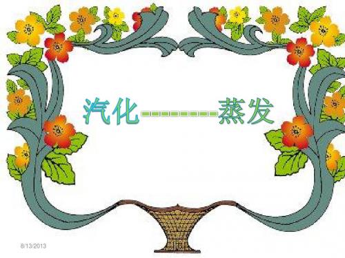 蒸发课件