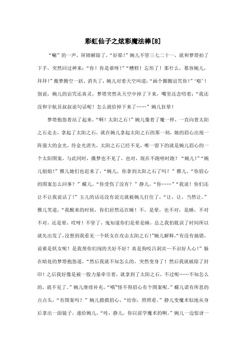 彩虹仙子之炫彩魔法棒[8]_初中初一作文800字