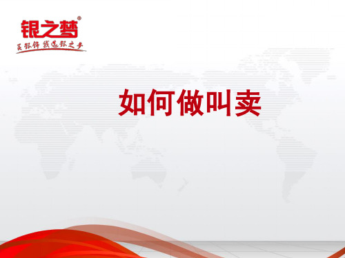 如何做叫卖