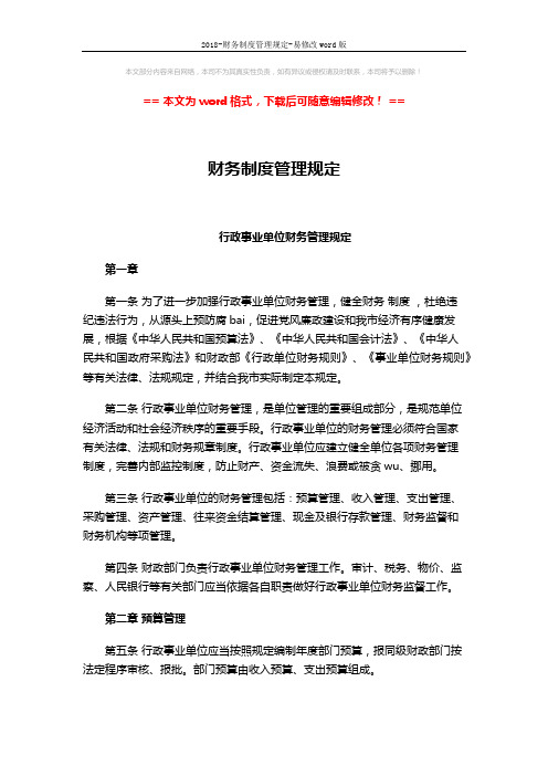 2018-财务制度管理规定-易修改word版 (10页)