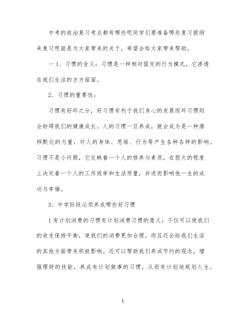 中考政治考点复习提纲