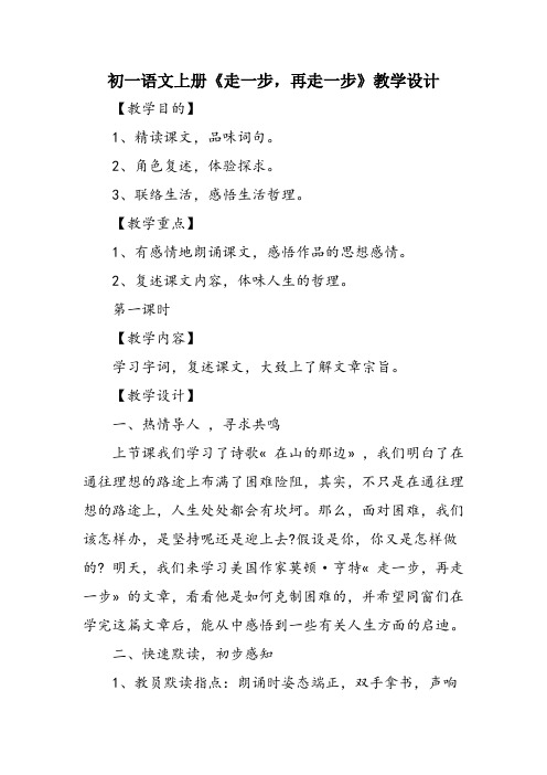 初一语文上册《走一步,再走一步》教学设计