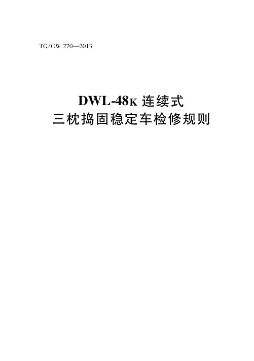 《DWL-84k连续式三枕捣固稳定车检修规则》(2013)172