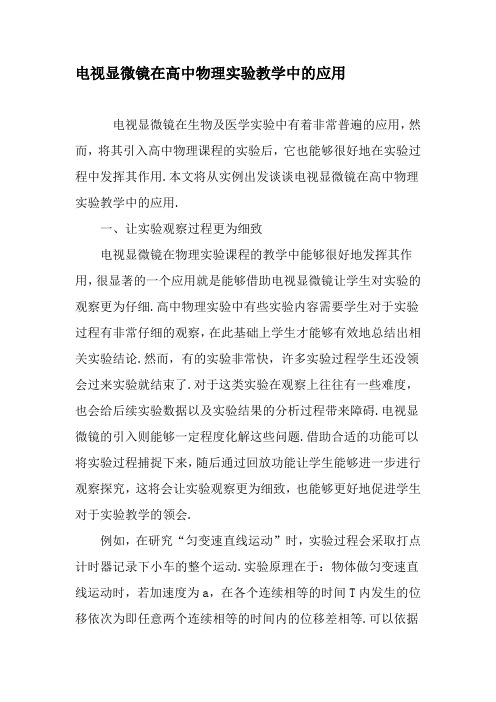 电视显微镜在高中物理实验教学中的应用-精品文档