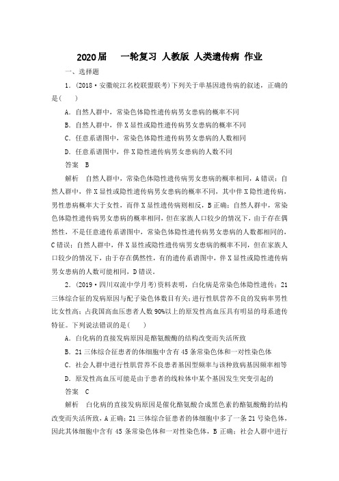 2020届   一轮复习 人教版 人类遗传病 作业