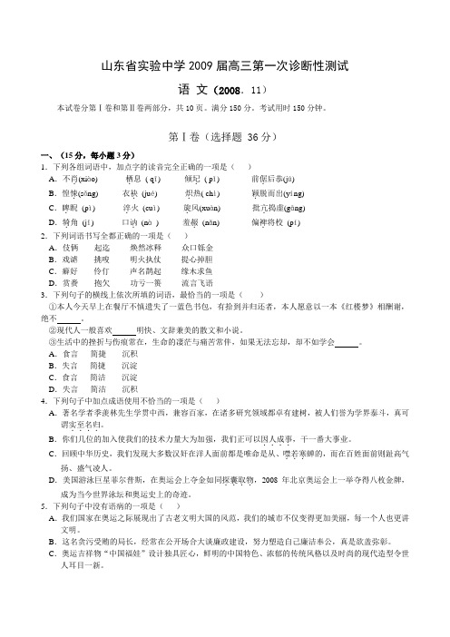 山东省实验中学2009届高三第一次诊断性测试 (语文)