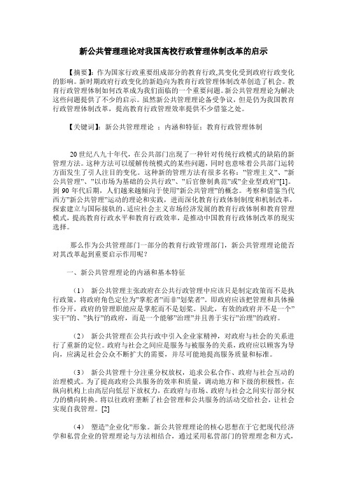 新公共管理理论对我国高校行政管理体制改革的启示