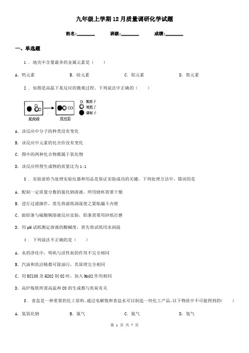 九年级上学期12月质量调研化学试题