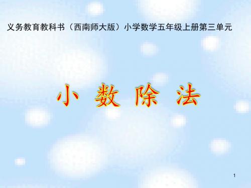 五年级上册数学课件-3.1 小数除法 ︳西师大版(2014秋)(共10张PPT)