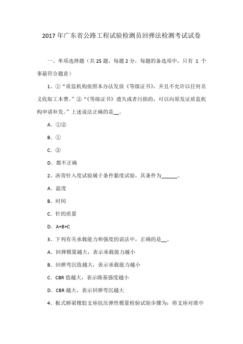 2017年广东省公路工程试验检测员回弹法检测考试试卷