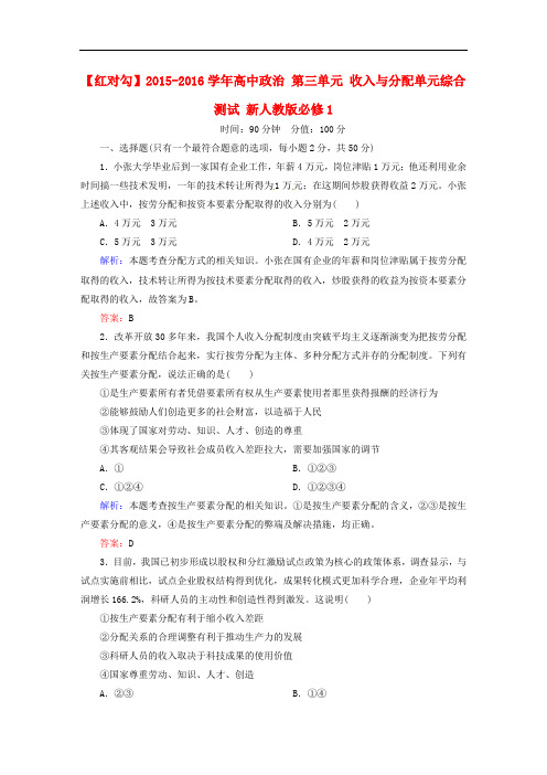 高中政治 第三单元 收入与分配单元综合测试 新人教版必修1