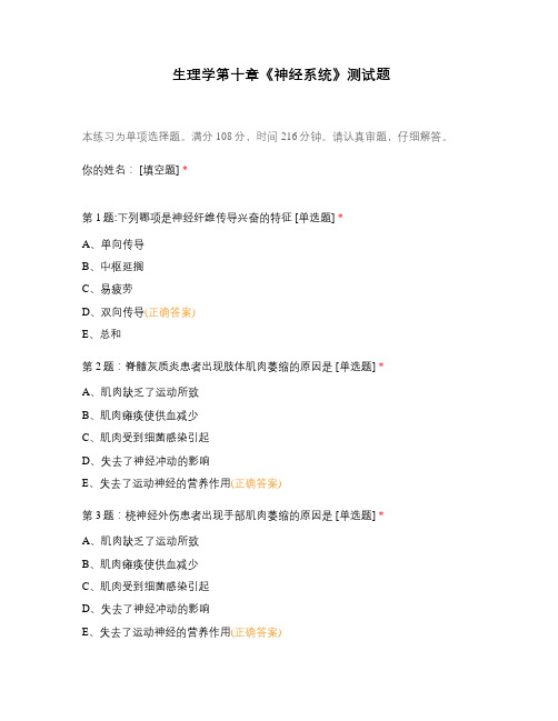 生理学第十章《神经系统》测试题