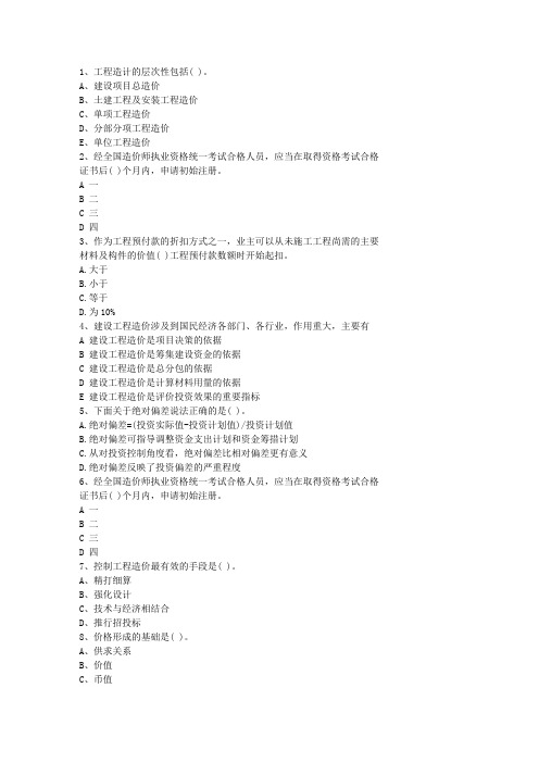 2012浙江省造价员模拟考试题考资料