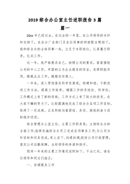 2019综合办公室主任述职报告3篇