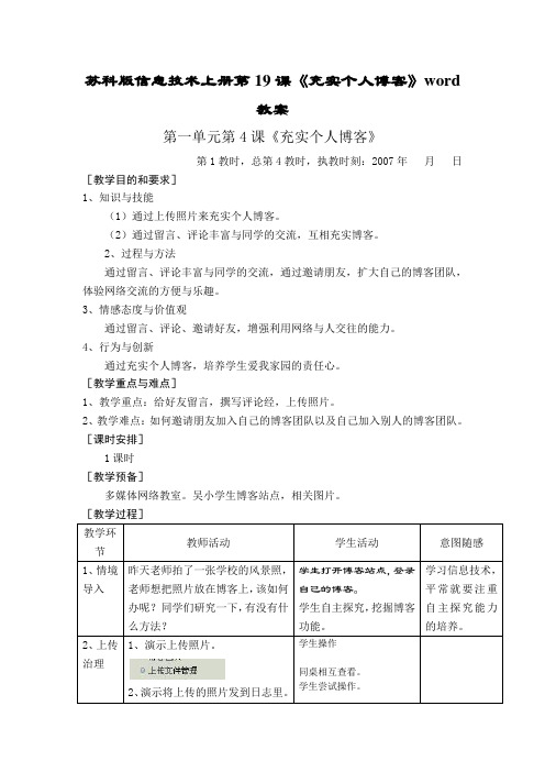 苏科版信息技术上册第19课《充实个人博客》word教案