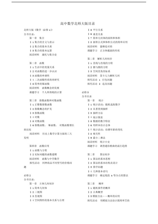 (完整word)高中数学北师大版目录.doc