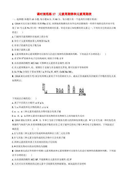 高考化学大一轮复习课时规范练17元素周期律和元素周期表鲁科版