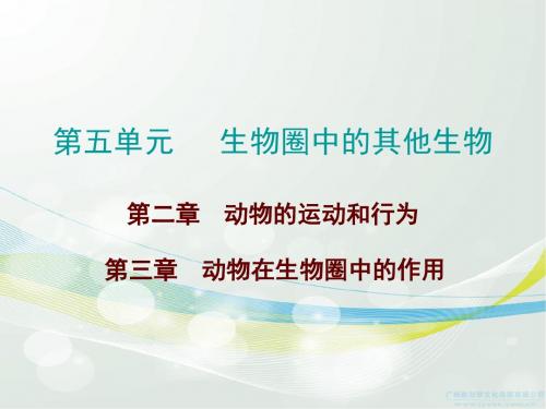 2017广东中考总复习生物第五单元生物圈中的其他生物第二章 动物的运动和行为、第三章 动物在生物圈中的作用