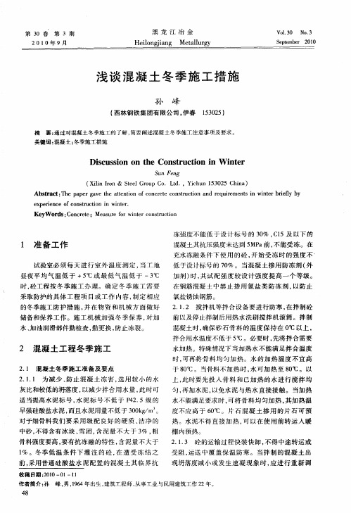 浅谈混凝土冬季施工措施