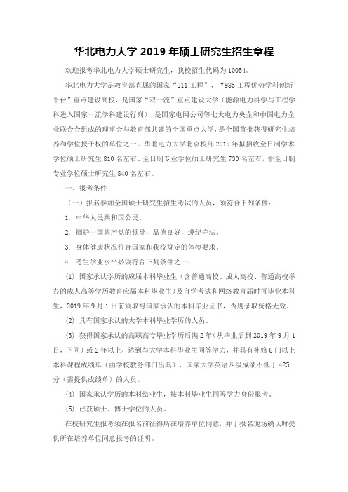 华北电力大学2019年硕士研究生招生章程