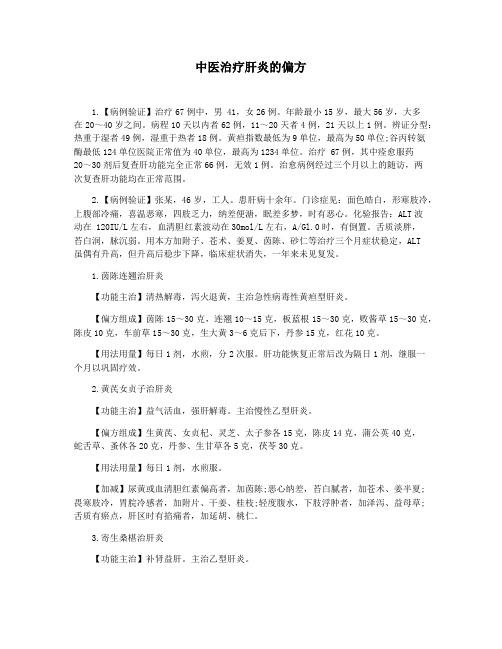 中医治疗肝炎的偏方