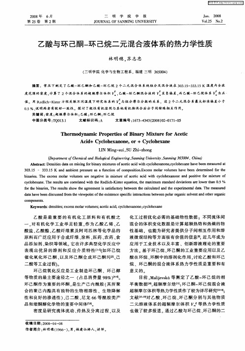 乙酸与环己酮-环己烷二元混合液体系的热力学性质