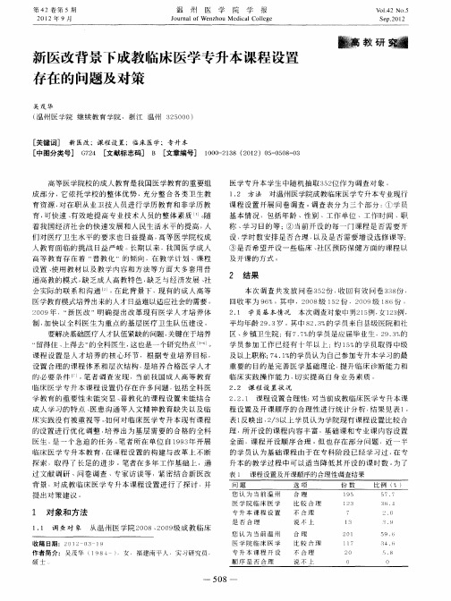 新医改背景下成教临床医学专升本课程设置存在的问题及对策
