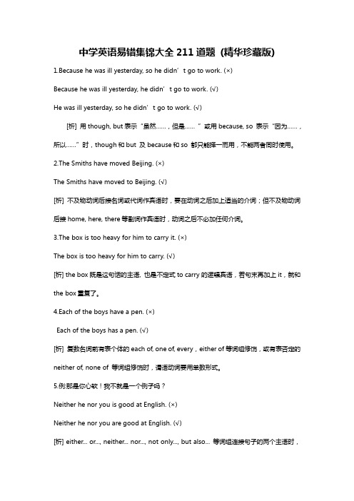 中学英语易错题集锦大全211道题(精华珍藏版)572