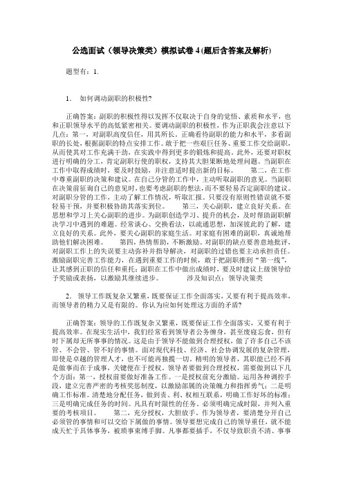 公选面试(领导决策类)模拟试卷4(题后含答案及解析)