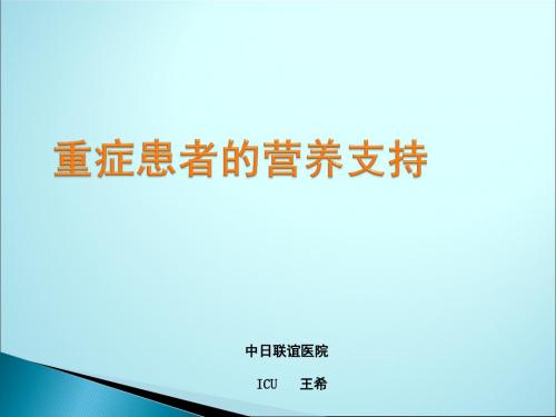 重症患者的营养支持ppt课件