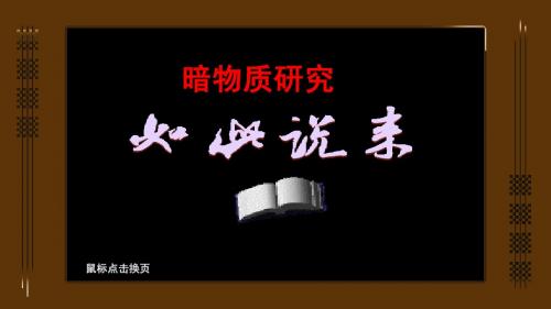暗物质研究1