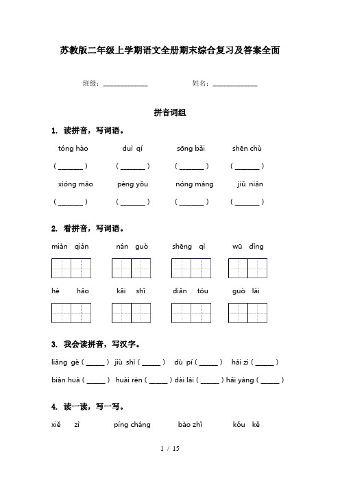 苏教版二年级上学期语文全册期末综合复习及答案全面