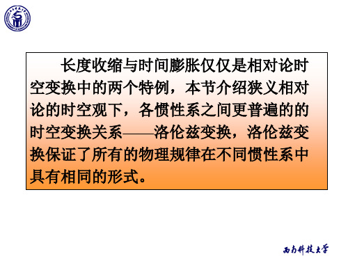 《物理学教学课件》4-4 洛伦兹变换式