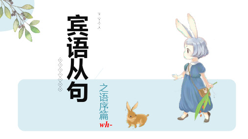 宾语从句之语序篇