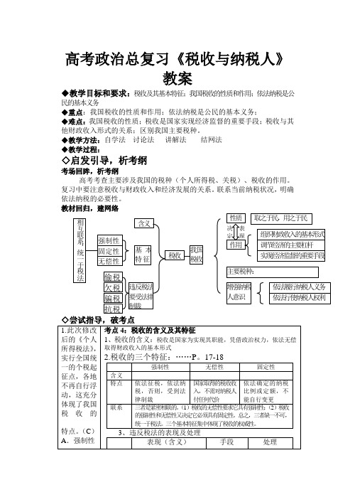 高考政治总复习《税收与纳税人》教案