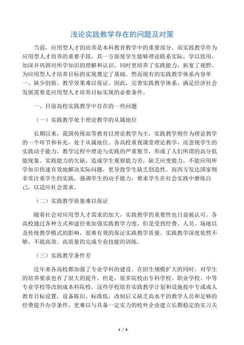 浅论实践教学存在的问题及对策-最新教育文档