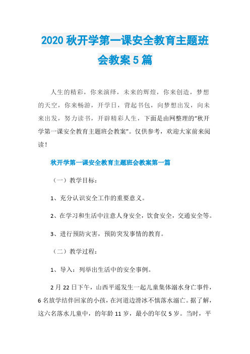 2020秋开学第一课安全教育主题班会教案5篇