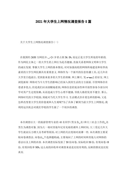 2021年大学生上网情况调查报告5篇