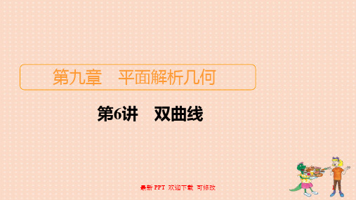 北师大版高考数学一轮复习统考第9章平面解析几何第6讲双曲线课件 