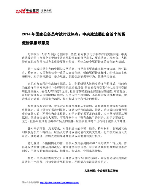 2014年国家公务员考试时政热点：中央政法委出台首个防冤假错案指导意见