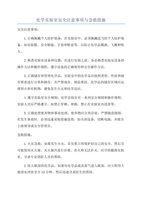 化学实验室安全注意事项与急救措施