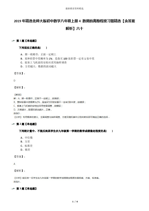 2019年精选北师大版初中数学八年级上册4 数据的离散程度习题精选【含答案解析】六十