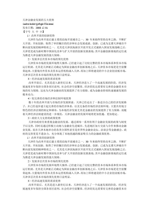 天津金融业发展的五大优势