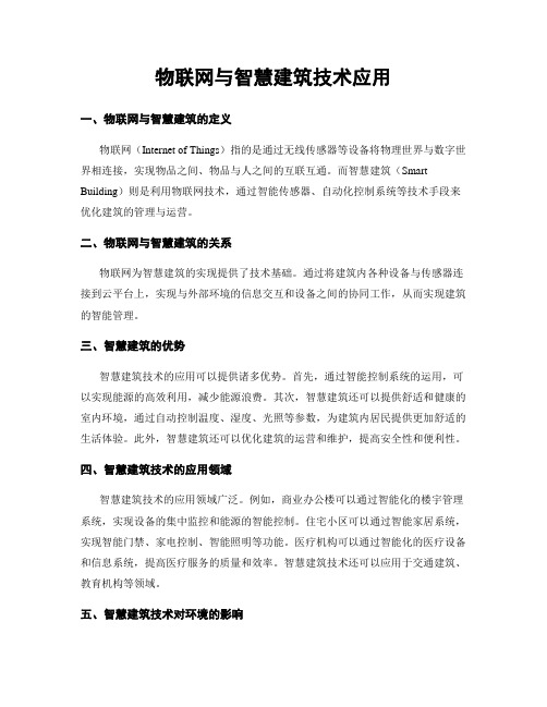 物联网与智慧建筑技术应用